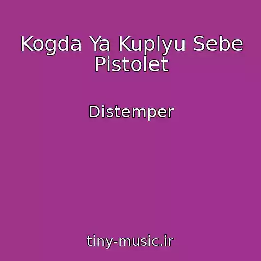 کاور آهنگ Kogda Ya Kuplyu Sebe Pistolet از Distemper