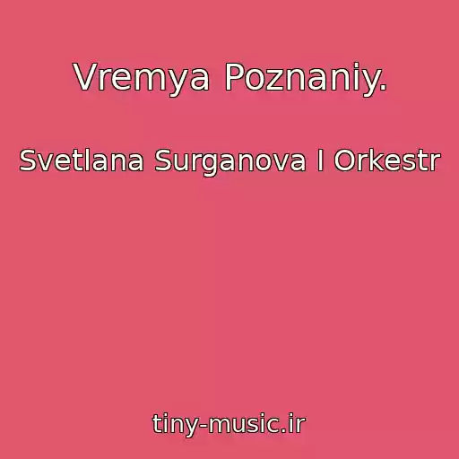 کاور آهنگ Vremya Poznaniy. از Svetlana Surganova I Orkestr