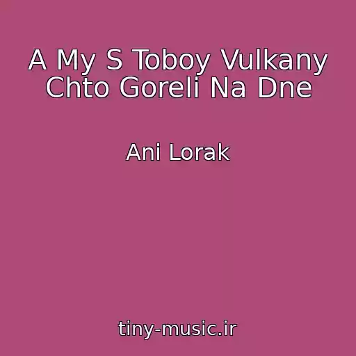 کاور آهنگ A My S Toboy Vulkany Chto Goreli Na Dne از Ani Lorak