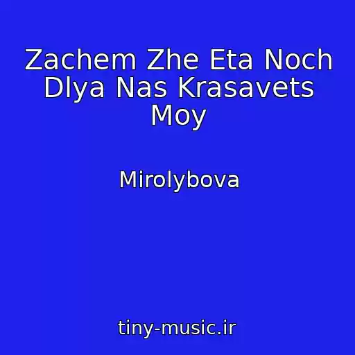 کاور آهنگ Zachem Zhe Eta Noch Dlya Nas Krasavets Moy از Mirolybova