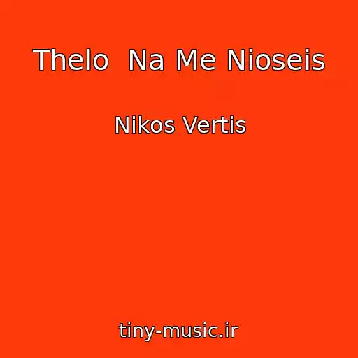 کاور آهنگ Thelo  Na Me Nioseis از Nikos Vertis