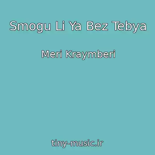 کاور آهنگ Smogu Li Ya Bez Tebya از Meri Kraymberi