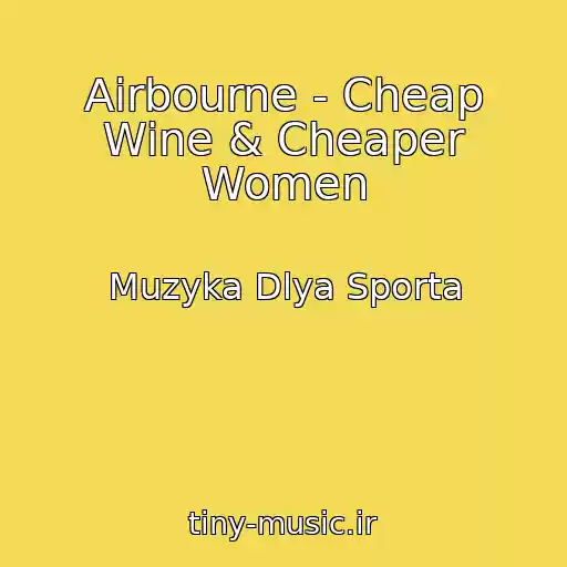 کاور آهنگ Airbourne - Cheap Wine & Cheaper Women از Muzyka Dlya Sporta