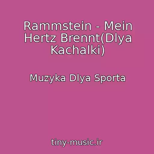 کاور آهنگ Rammstein - Mein Hertz Brennt(Dlya Kachalki) از Muzyka Dlya Sporta