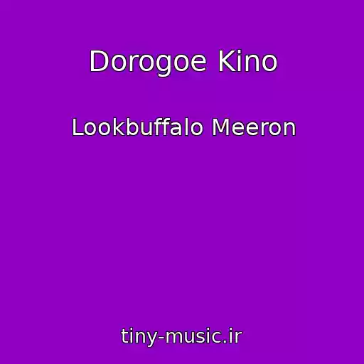کاور آهنگ Dorogoe Kino از Lookbuffalo Meeron