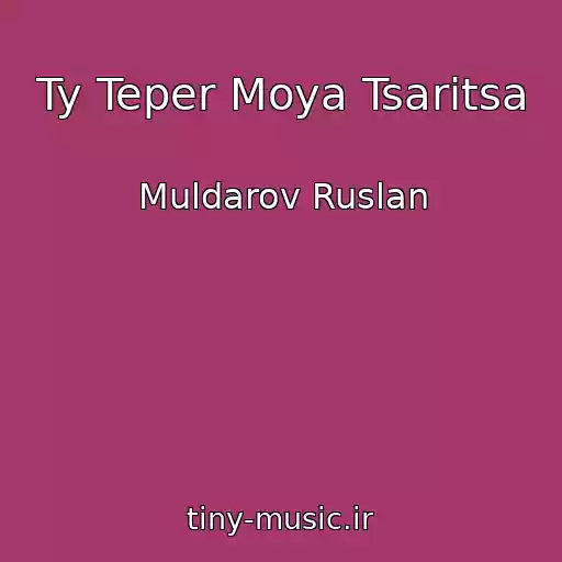 کاور آهنگ Ty Teper Moya Tsaritsa از Muldarov Ruslan