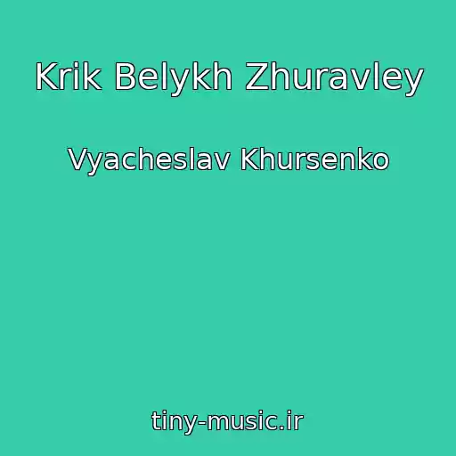 کاور آهنگ Krik Belykh Zhuravley از Vyacheslav Khursenko