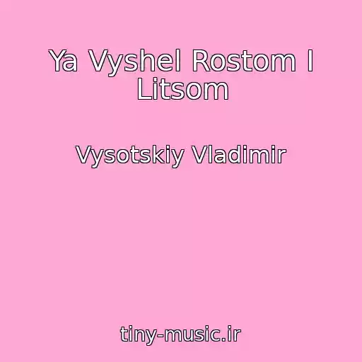 کاور آهنگ Ya Vyshel Rostom I Litsom از Vysotskiy Vladimir
