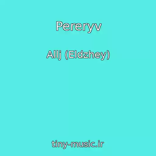 کاور آهنگ Pereryv از Allj (Eldzhey)