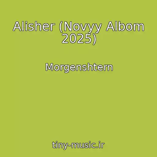 کاور آهنگ Alisher (Novyy Albom 2025) از Morgenshtern
