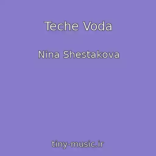کاور آهنگ Teche Voda از Nіna Shestakova