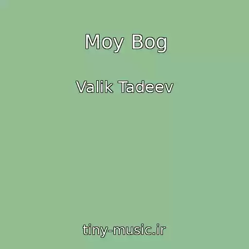 کاور آهنگ Moy Bog از Valik Tadeev