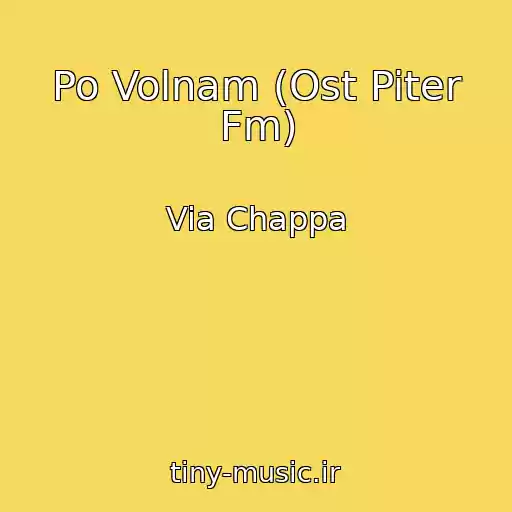 کاور آهنگ Po Volnam (Ost Piter Fm) از Via Chappa