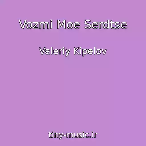کاور آهنگ Vozmi Moe Serdtse از Valeriy Kipelov