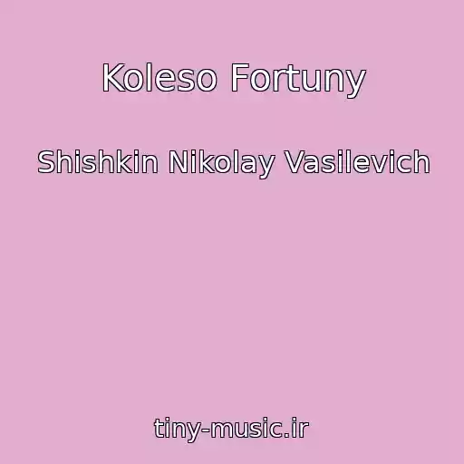 کاور آهنگ Koleso Fortuny از Shishkin Nikolay Vasilevich