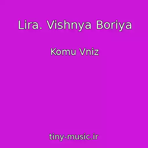 کاور آهنگ Lіra. Vishnya Borіya از Komu Vniz