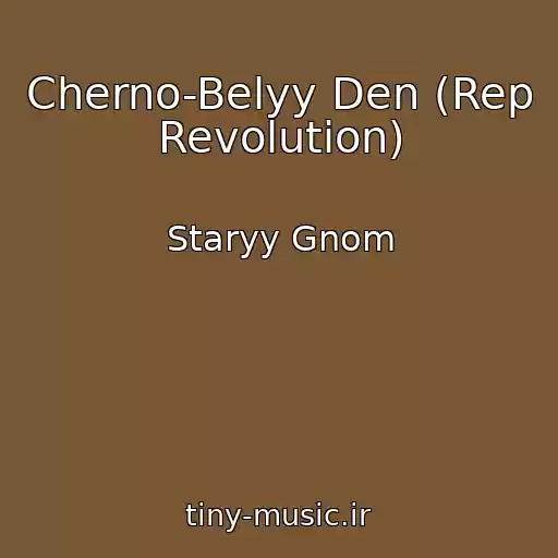 کاور آهنگ Cherno-Belyy Den (Rep Revolution) از Staryy Gnom