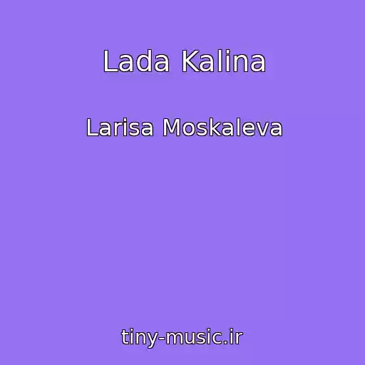 کاور آهنگ Lada Kalina از Larisa Moskaleva