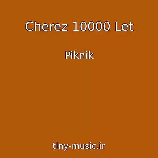 کاور آهنگ Cherez 10000 Let از Piknik