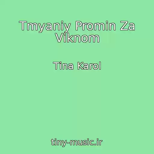 کاور آهنگ Tmyaniy Promіn Za Vіknom از Tіna Karol