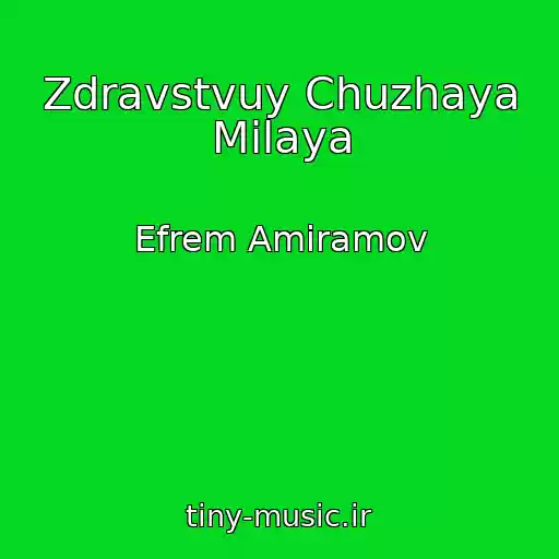 کاور آهنگ Zdravstvuy Chuzhaya Milaya از Efrem Amiramov