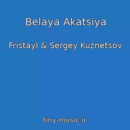 کاور آهنگ Belaya Akatsiya از Fristayl & Sergey Kuznetsov