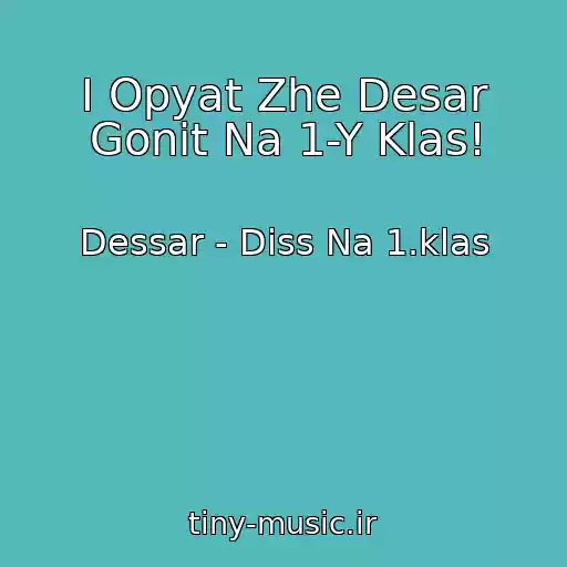 کاور آهنگ I Opyat Zhe Desar Gonit Na 1-Y Klas! از Dessar - Diss Na 1.klas