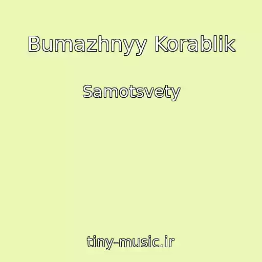 کاور آهنگ Bumazhnyy Korablik از Samotsvety