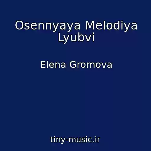 کاور آهنگ Osennyaya Melodiya Lyubvi از Elena Gromova