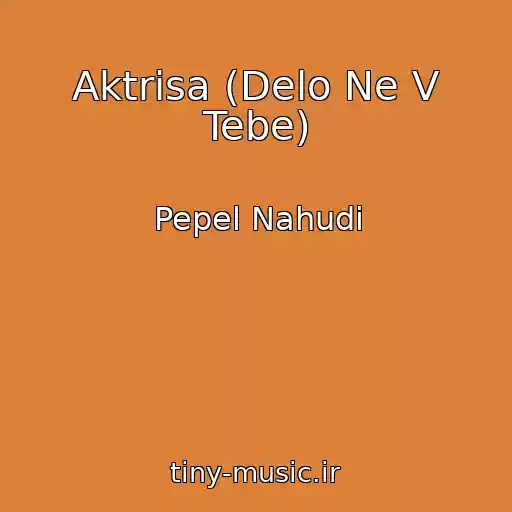کاور آهنگ Aktrisa (Delo Ne V Tebe) از Pepel Nahudi