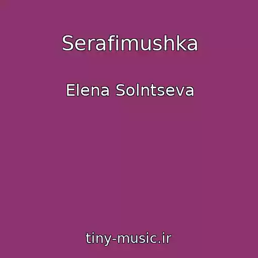 کاور آهنگ Serafimushka از Elena Solntseva