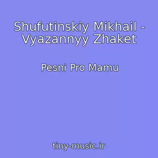 کاور آهنگ Shufutinskiy Mikhail - Vyazannyy Zhaket از Pesni Pro Mamu