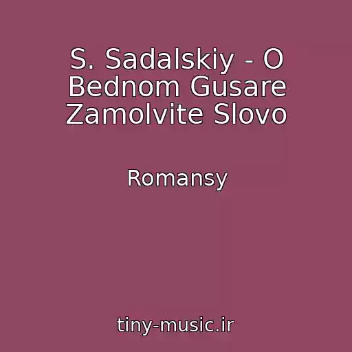 کاور آهنگ S. Sadalskiy - O Bednom Gusare Zamolvite Slovo از Romansy
