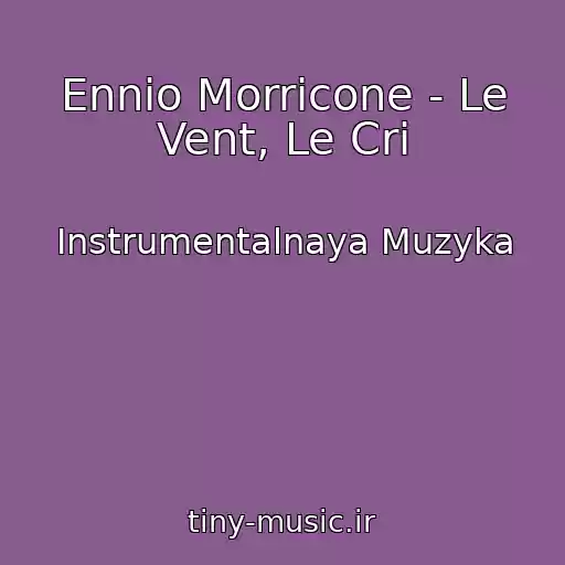 کاور آهنگ Ennio Morricone - Le Vent, Le Cri از Instrumentalnaya Muzyka