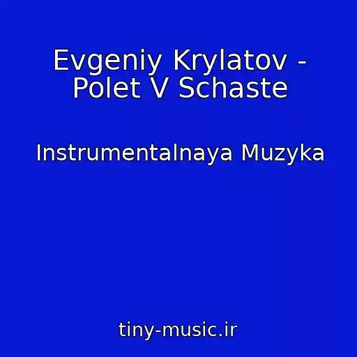کاور آهنگ Evgeniy Krylatov - Polet V Schaste از Instrumentalnaya Muzyka