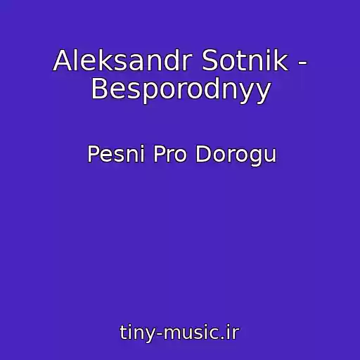 کاور آهنگ Aleksandr Sotnik - Besporodnyy از Pesni Pro Dorogu