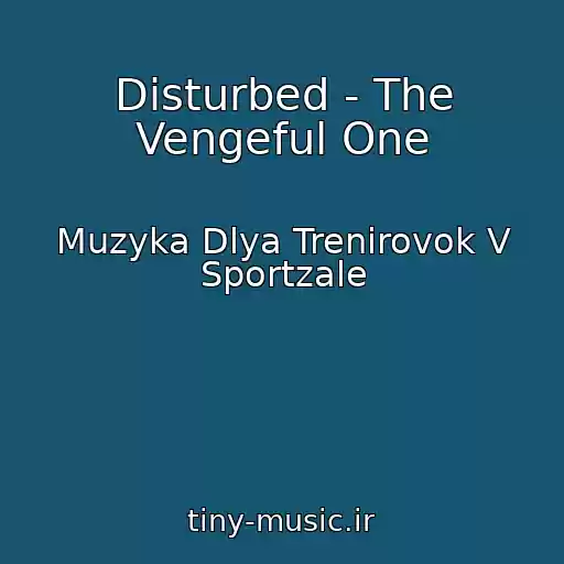 کاور آهنگ Disturbed - The Vengeful One از Muzyka Dlya Trenirovok V Sportzale
