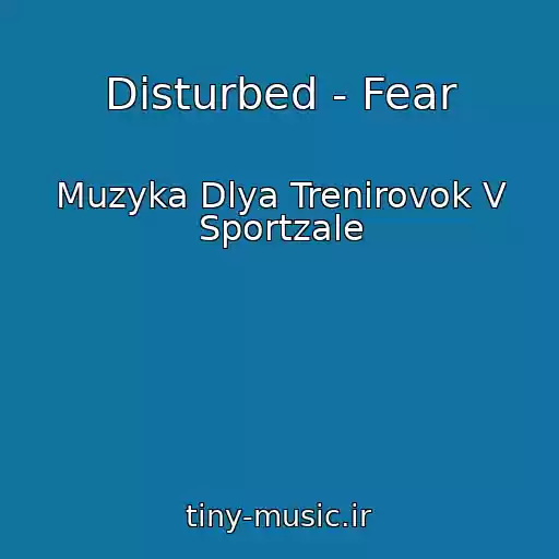 کاور آهنگ Disturbed - Fear از Muzyka Dlya Trenirovok V Sportzale
