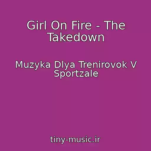 کاور آهنگ Girl On Fire - The Takedown از Muzyka Dlya Trenirovok V Sportzale