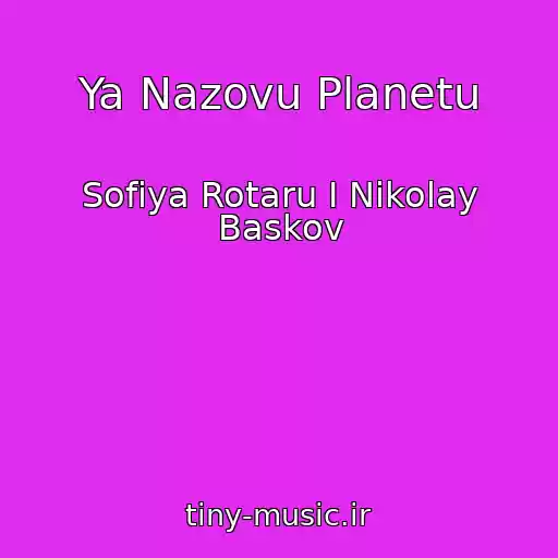 کاور آهنگ Ya Nazovu Planetu از Sofiya Rotaru I Nikolay Baskov