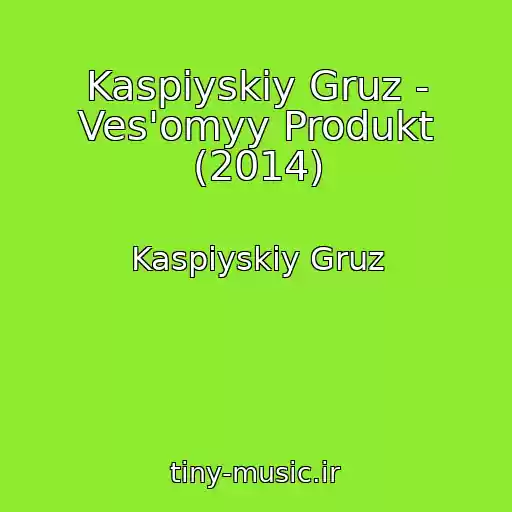 کاور آهنگ Kaspiyskiy Gruz - Ves'omyy Produkt (2014) از Kaspiyskiy Gruz