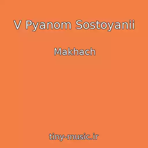 کاور آهنگ V Pyanom Sostoyanii از Makhach