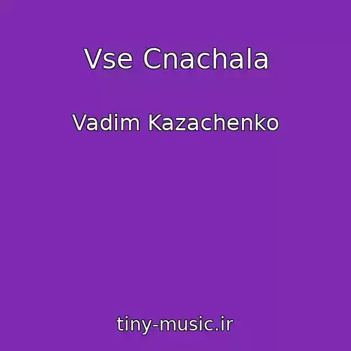 کاور آهنگ Vse Cnachala از Vadim Kazachenko