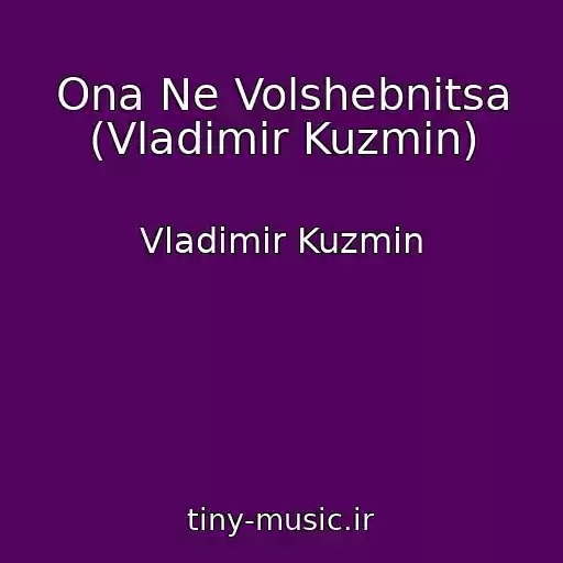 کاور آهنگ Ona Ne Volshebnitsa (Vladimir Kuzmin) از Vladimir Kuzmin