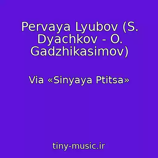 کاور آهنگ Pervaya Lyubov (S. Dyachkov - O. Gadzhikasimov) از Via «Sinyaya Ptitsa»