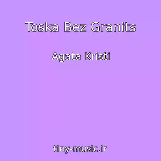 کاور آهنگ Toska Bez Granits از Agata Kristi