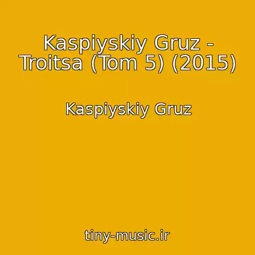 کاور آهنگ Kaspiyskiy Gruz - Troitsa (Tom 5) (2015) از Kaspiyskiy Gruz