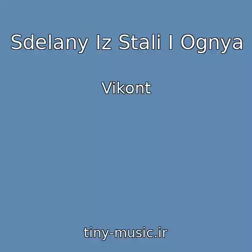 کاور آهنگ Sdelany Iz Stali I Ognya از Vikont