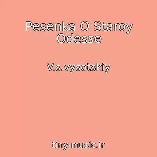 کاور آهنگ Pesenka O Staroy Odesse از V.s.vysotskiy