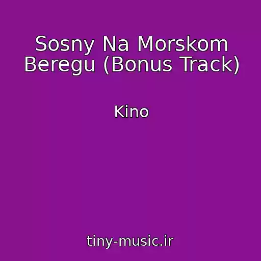 کاور آهنگ Sosny Na Morskom Beregu (Bonus Track) از Kino